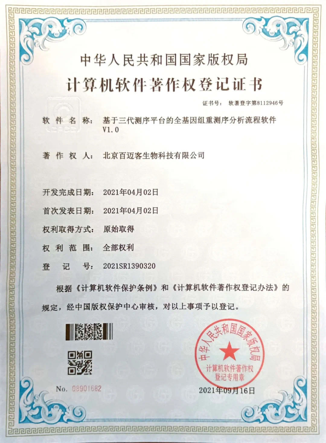 百邁客專(zhuān)利技術(shù)《基于三代測(cè)序平臺(tái)的全基因組重測(cè)序分析平臺(tái)》